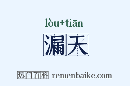 漏天是什么意思的图片